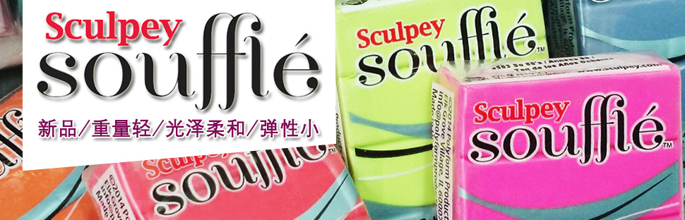 新品 - Sculpey Souffle